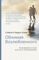 читать Обнимая Возлюбленного. Отношения в паре как путь пробуждения