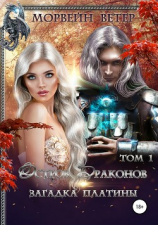 читать Остров драконов. Загадка платины. Том 1