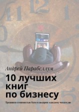 читать 10 лучших книг по бизнесу. Тренинги стоимостью $500 в подарок каждому читателю