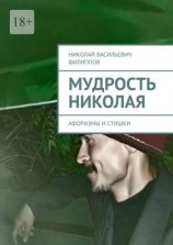 читать Мудрость Николая. Афоризмы и стишки