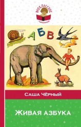 читать Живая азбука (сборник)