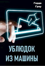 читать Ублюдок из машины