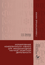 читать Формирование компетентности ученого для международной научной проектной деятельности
