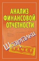 читать Анализ финансовой отчетности. Шпаргалки