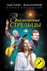 читать Знаменитые Стрельцы