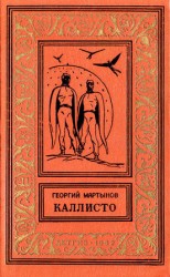 читать Каллисто