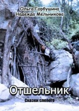 читать Отшельник. Сказки слепого