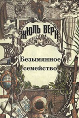 читать Безымянное семейство: [Роман]