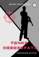 читать Точка невозврата. Из трилогии «И калитку открыли»