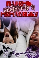 читать Парень, которого я ненавижу