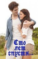 читать Сто лет спустя…