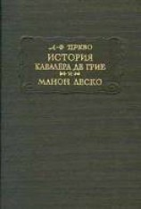 читать История кавалера де Грие и Манон Леско