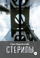 читать Стерилы