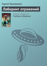 читать Лабиринт отражений