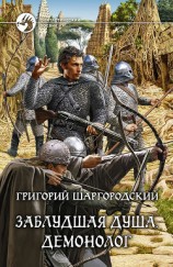 читать Заблудшая душа. Демонолог