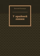 читать У крайней линии