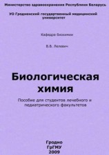читать Биологическая химия