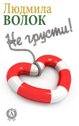 читать Не грусти