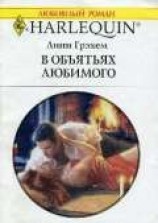 читать В объятиях любимого