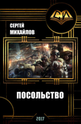 читать Посольство-2