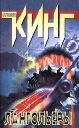 читать Лангольеры