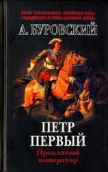 читать Пётр Первый   проклятый император