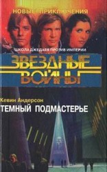 читать Школа Джедаев-2: Темный подмастерье