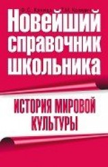 читать История мировой культуры
