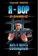 читать Жить и умереть свободным
