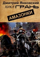 читать Амазонки. Цикл ГРАНЬ