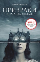 читать Призрак дома на холме. Мы живем в замке