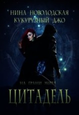 читать На грани миров. Цитадель