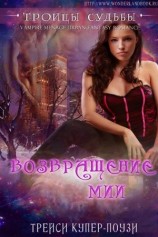 читать Возвращение Мии (ЛП)