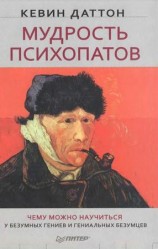 читать Мудрость психопатов