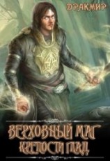 читать Верховный маг крепости Глад