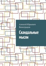 читать Скандальные мысли