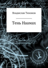 читать Тень Наамах