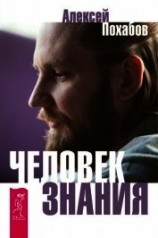читать Человек знания. Здесь было высшее Я (сборник)