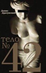 читать Тело № 42