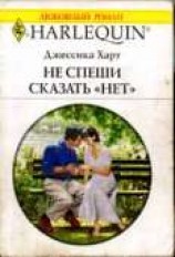 читать Не спеши сказать «нет»