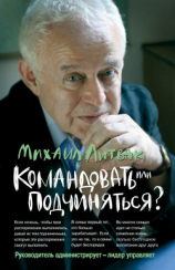 читать Командовать или подчиняться? Психология управления