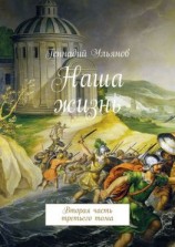 читать Наша жизнь. Вторая часть третьего тома