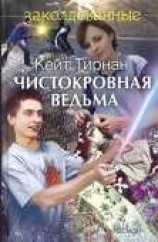 читать Чистокровная ведьма