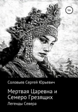читать Мертвая царевна и Семеро Грезящих