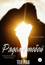 читать Рядом с тобой