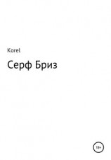 читать Серф Бриз