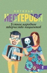 читать Устное народное творчество пациентов (сборник)