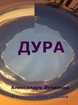 читать ДУРА