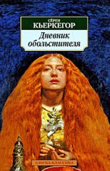 читать Дневник обольстителя