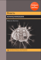 читать Власть коммуникации